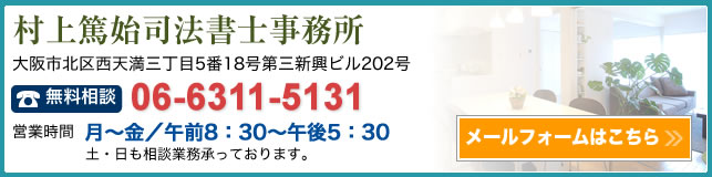 村上篤始司法書士事務所｜お問い合わせフォーム