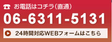 お電話・WEBフォームでのご相談はコチラ